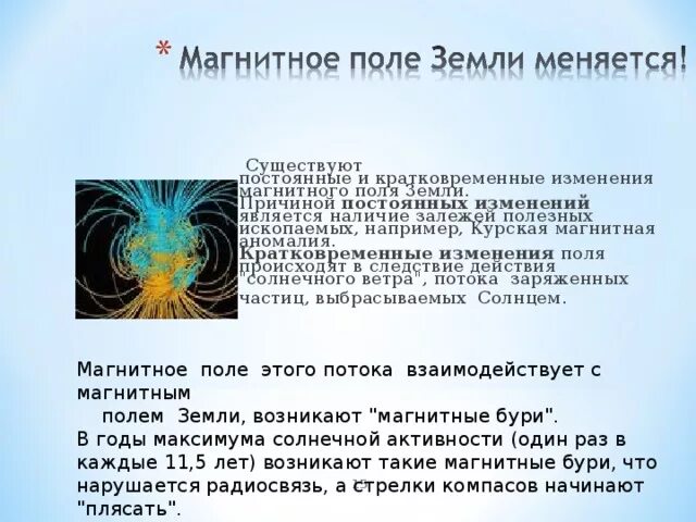 Изменение магнитного поля земли. Источник магнитного поля земли. Кратковременное изменение магнитного поля земли. Важность магнитного поля.