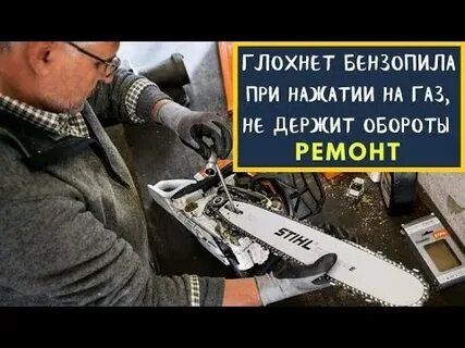 Бензопила партнер глохнет при нажатии на газ