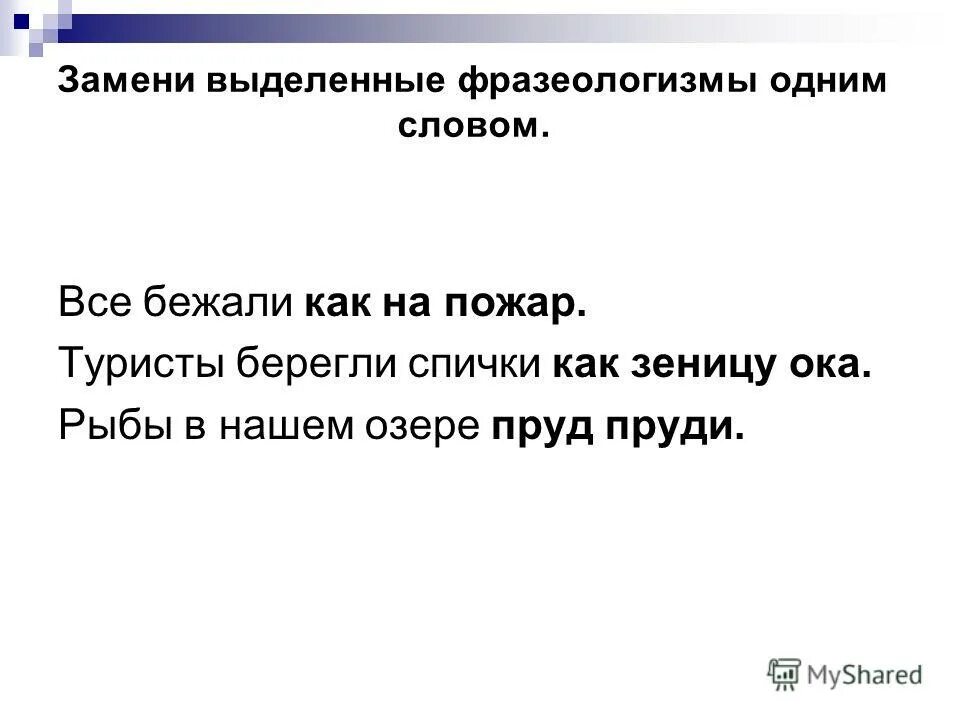 замените выделенные слова фразеологизмами. фразеологические обороты. как выделяются фразеологизмы в тексте. замените выделенные слова фразеологическими оборотами. замени слова фразеологическими оборотами.