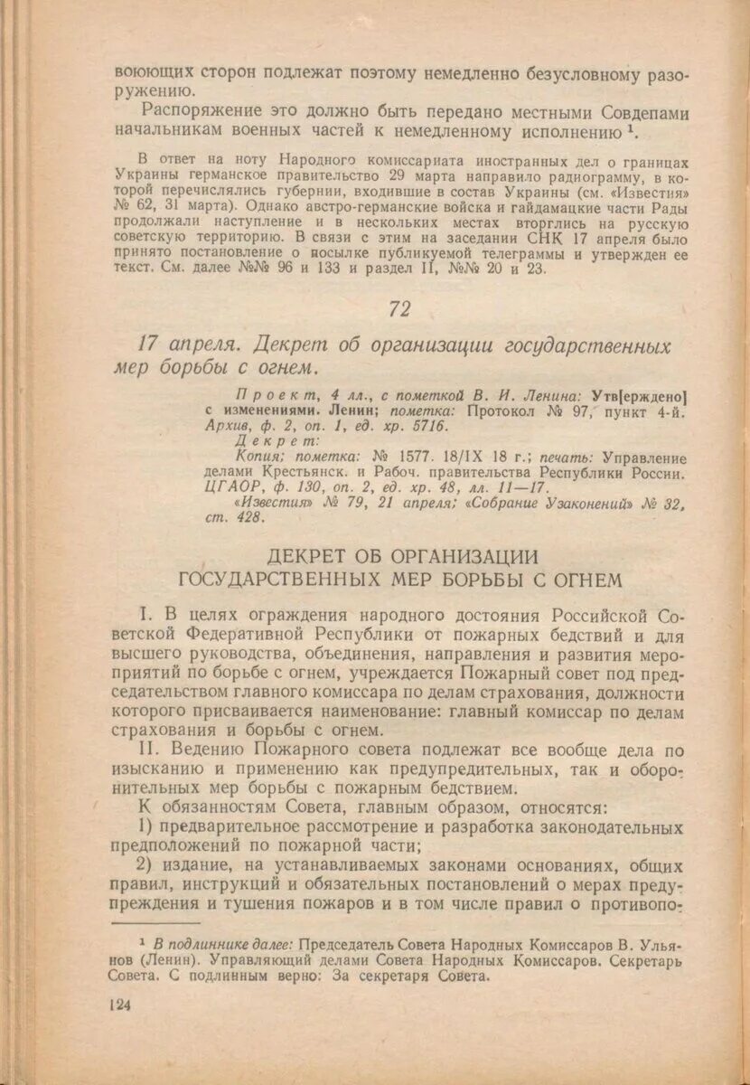 Декрет об организации государственных мер борьбы с огнем. Декрет об организации государственных мер борьбы с огнем Ленин. Декрет Ленина о пожарной охране. Декрет 1918 о борьбе с огнем. 17 апреля 1918