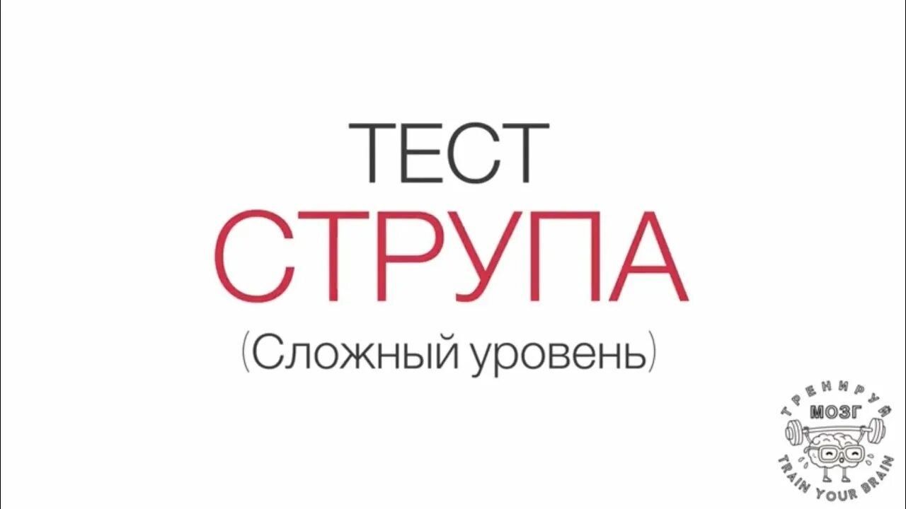 Тест на уровень сложный. Тест струпа. тест струпа сложный уровень. струп тест для развития мозга. струп тесты для скорочтения.