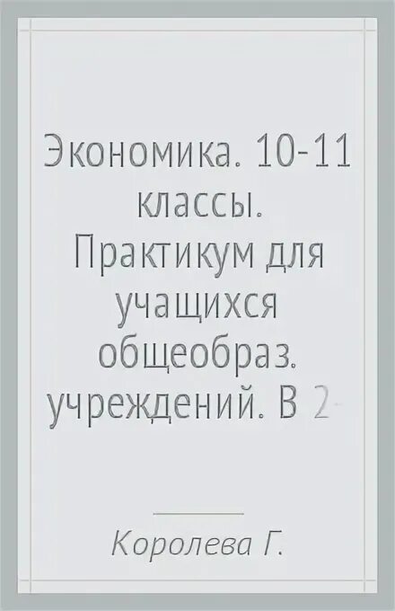 Практикум по экономике 8 класс. Экономика 10-11 класс королева практикум для учащихся. экономика 10 класс практикум королева.