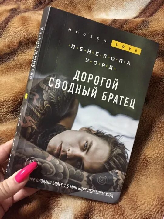 Дорогой сводный братец. Дорогой сводный братец книга. Книга сводные. Дорогой сводный брат книга. Сводные брат и сестра книги.