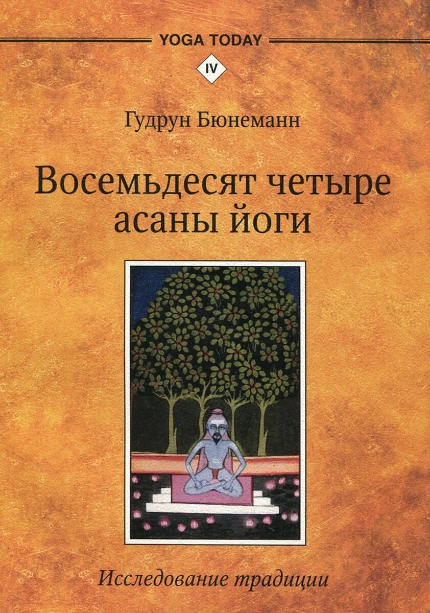 Книга восемьдесят четыре. Гудрун Бюнеманн 84 асаны йоги. Философия йоги книга. Обзор литературы по изучению йоги. Рамачарака "хатха-йога".