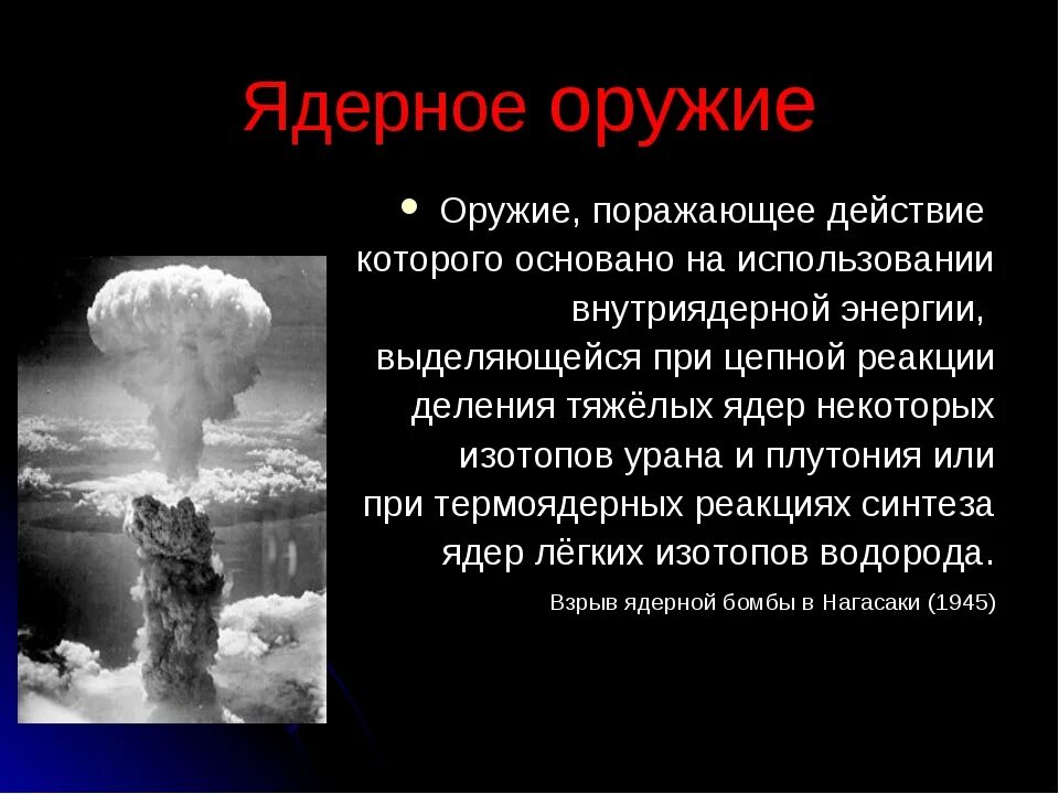 Ядерное оружие взрывного действия основано на. На чём основано поражающее действие ядерного оружия?. Ядерное оружие, поражающие факторы ядерного взрыва кратко. Расскажите о поражающих факторах ядерного оружия. Поражающие факторы ядерного оружия презентация.