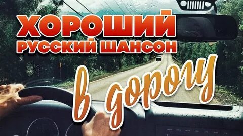 Песни в машину в дорогу 2024