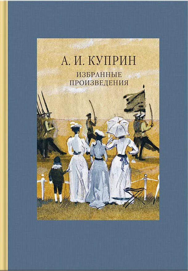 1 произведения куприна. Куприн избранные произведения Издательство речь. Куприн произведения. А. Куприн. Избранное.