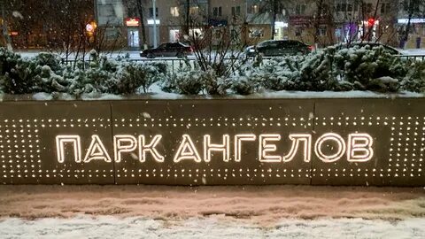 Парк ангелов зимняя