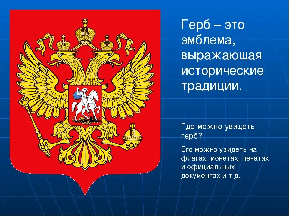 Что изображено на государственном россии. Герб. Государственный герб. Где можно увидеть герб России. Герб России эмблема.