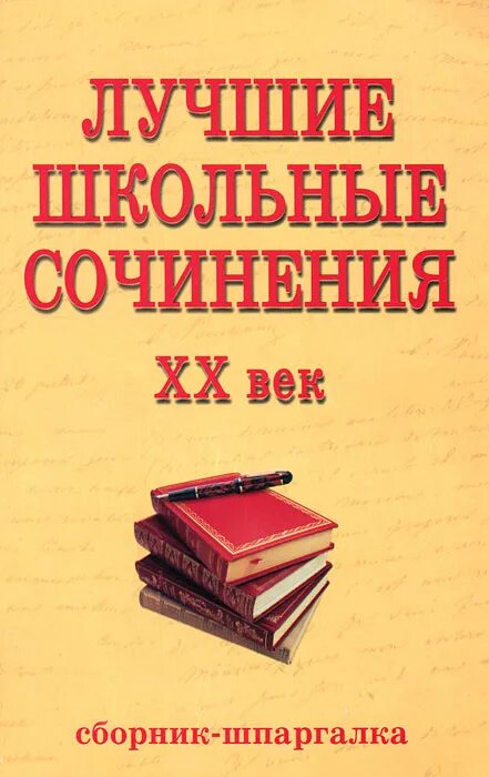 Лучшие школьные произведения. Лучшие школьные сочинения: русская литература XX века.. 400 Лучших сочинений. Лучшие школьные сочинения: русская литература XX века. Москва. Обложка на сборник сочинений о школе.