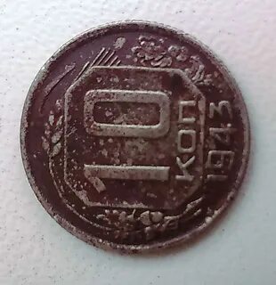 Монеты 1943 года