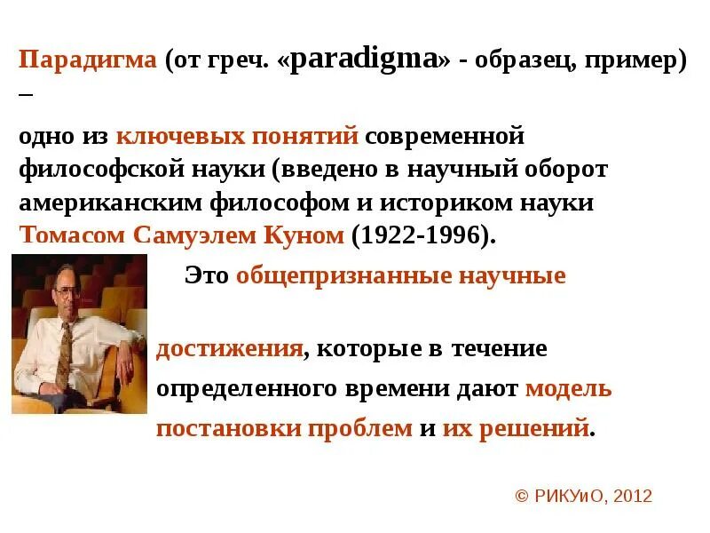 Современные философии образования. Понятие "парадигма" ввел в научный оборот ... Основные парадигмы философии. Проблема парадигма в философии. Философом который ввел понятие парадигма и философию науки является.