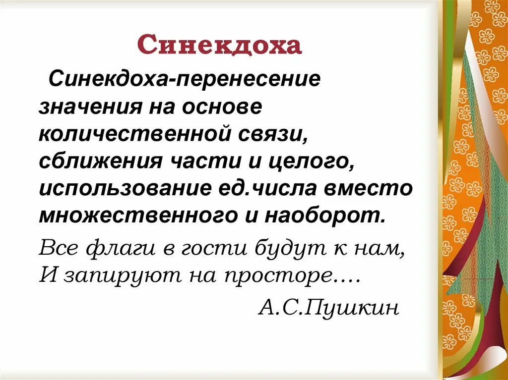 Синекдоха в тексте. Синекдоха. синекдоха средство выразительности. синекдоха это в литературе. синекдоха примеры в русском языке.