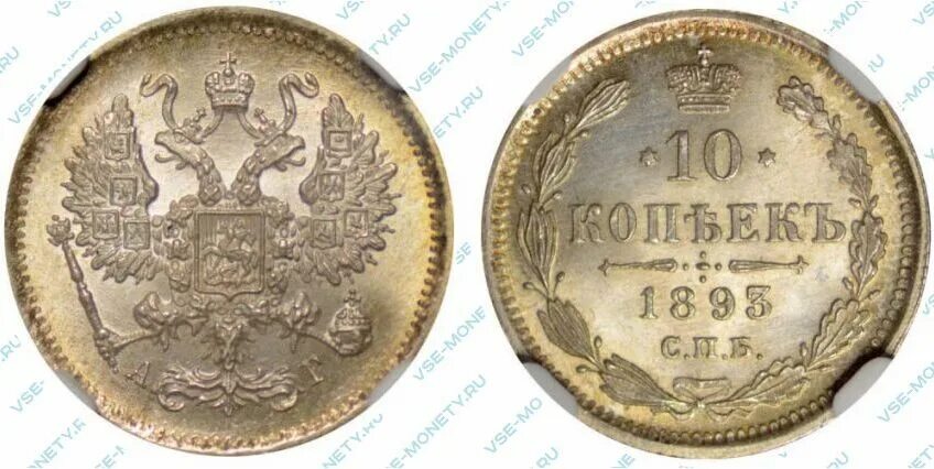10 копеек спб. Монета 1893 года. 10 копеек 1893. российская монета 1893 года 1 копейка. монеты россии 1893 года золото.