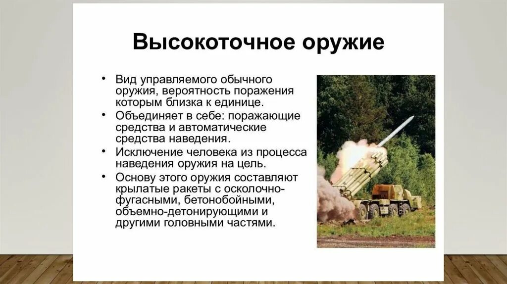 Высокоточные средства поражения. Высокоточное оружие. Современное высокоточное оружие. Классификация высокоточного оружия. Высокоточное оружие большой дальности.