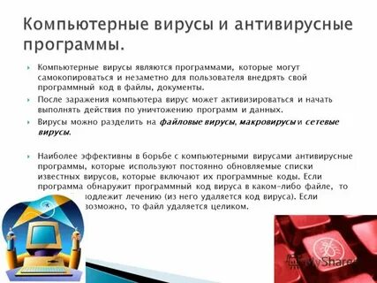 Антивирусные программы лекция