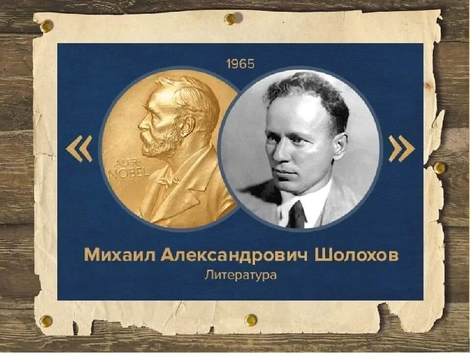 Шолохов 1965 Нобелевская премия. Шолохов лауреат Нобелевской премии. Награды шолохова