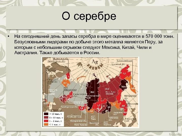 Карта добычи серебра в мире. Месторождения серебра в мире. Пластиковые карты перламутр. Карта серебра. Карта серебро.