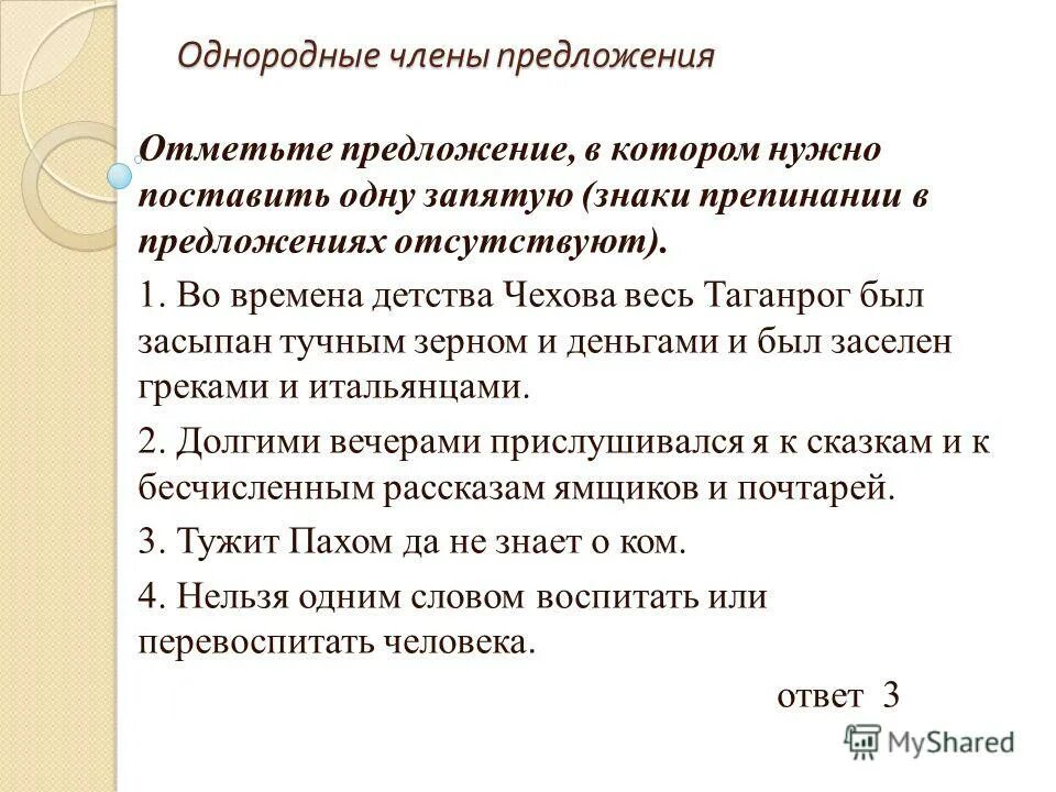 Во времена детства Чехова весь Таганрог был засыпан тучным зерном. Предложения отсутствуют. Отметьте предложение в котором необходимо поставить запятую