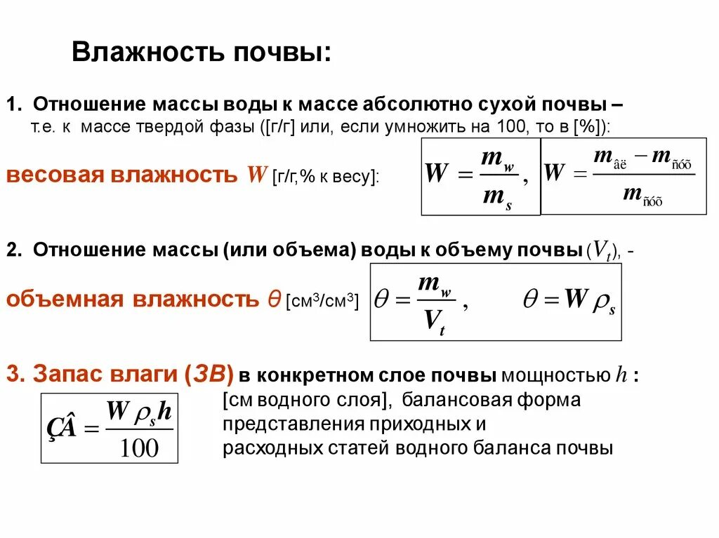 Плотность сухой. Формула определения естественной влажности грунта. Относительная влажность почвы формула. Коэффициент влажности почвы формула. Относительная влажность грунта формула.