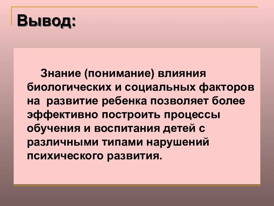 Психология вывод. Роль социального фактора в психическом развитии. Вывод социальной работы. Биологические и социальные факторы развития ребенка. Факторы психологического развития человека