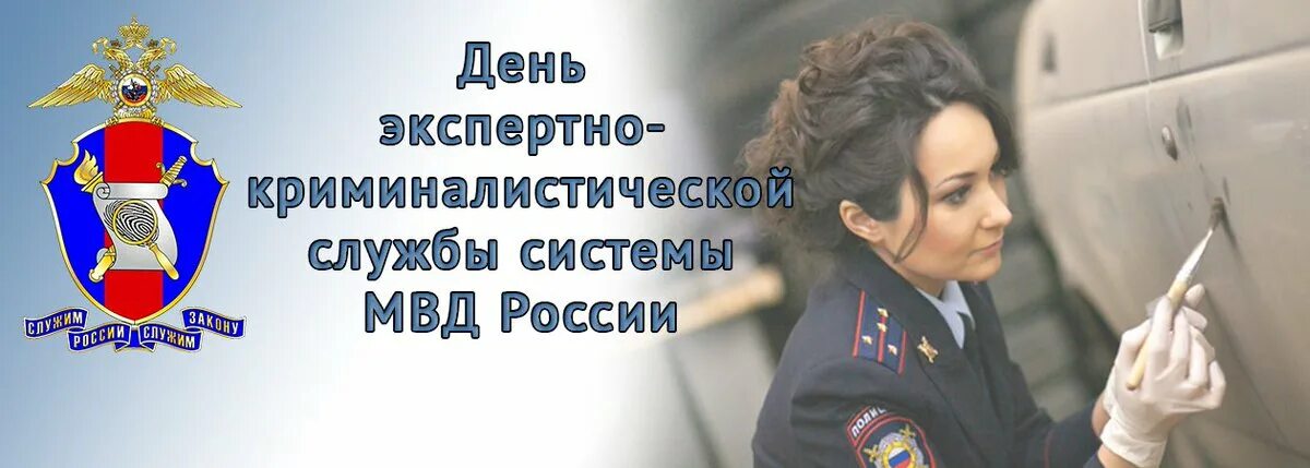 День экспертной службы мвд. День экспертно-криминалистической службы системы МВД РФ. С днем эксперта криминалиста МВД России поздравления. Поздравление с днем экспертно криминалистической службы МВД России.