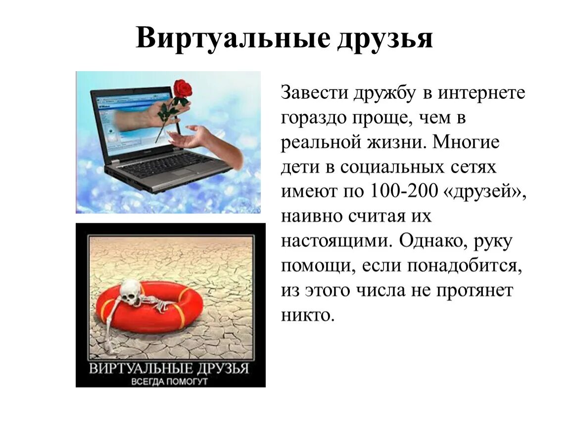 Всегда можно в интернет. Интернет виртуальная жизнь в интернете. Дружба реальная и виртуальная. Я И Мои виртуальные друзья. Интернет друзья.