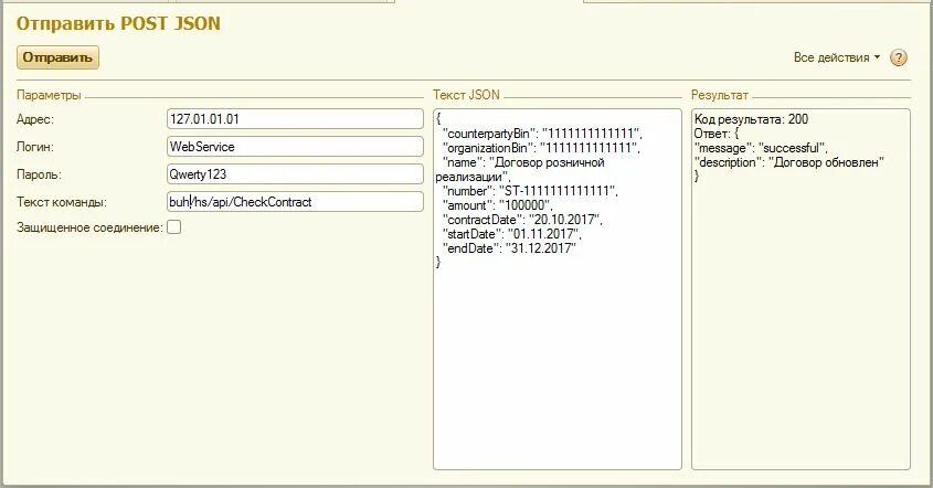 Отправка post запроса. Json 1с. Post запрос json. Пример json запроса. Пример Post запроса json.