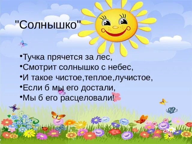 Солнышко солнышко полети на небо. Стих про солнышко. Стишок тучка прячется за лес. Тучыка солнышко лучистое. Солнышко прячется.