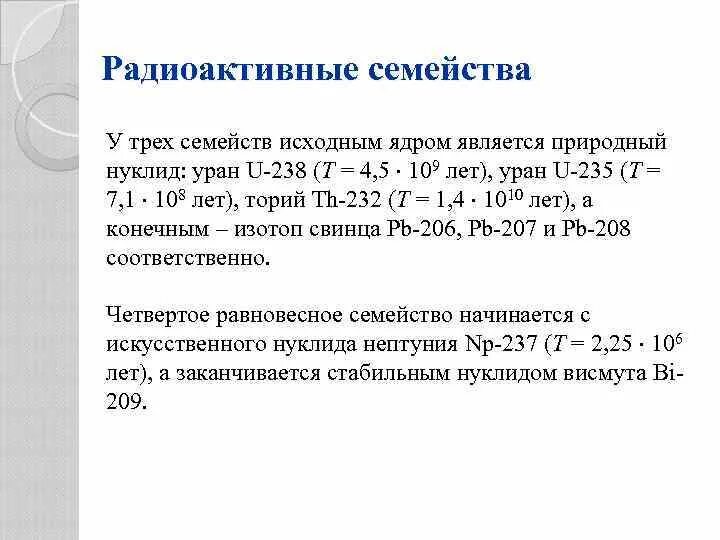 Радиоактивное семейство урана. Радиоактивные семейства ядер. 4 Радиоактивных семейства. Радиоактивные семейства таблица.