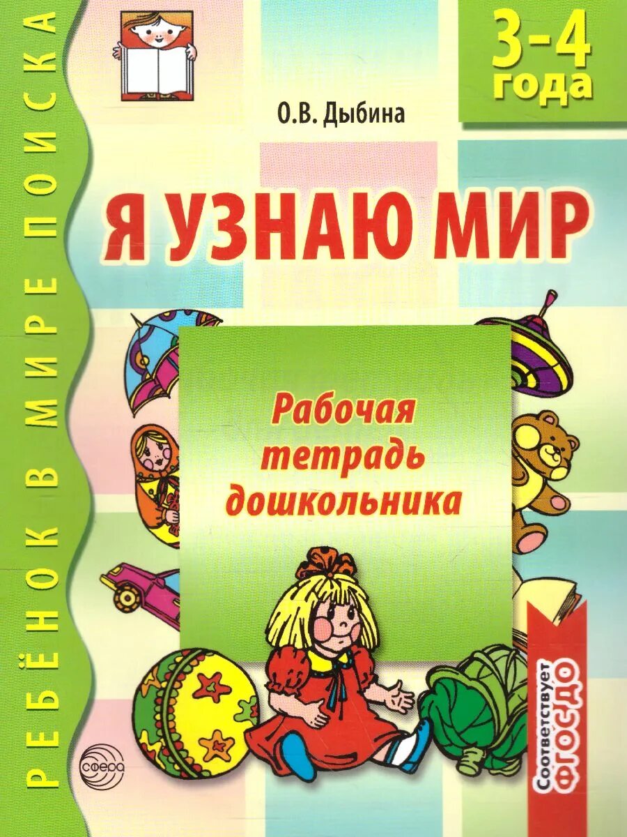 Я узнаю мир Дыбина 3-4 рабочая тетрадь. Я узнаю мир Дыбина 4-5 лет рабочая тетрадь. Я узнаю мир. Рабочая тетрадь дошкольника 3 - 4 года. Дыбина о.в. сфера. Дыбина окружающий мир младшая группа