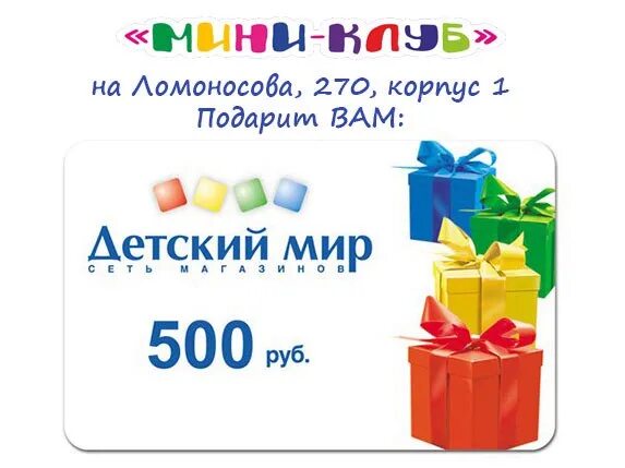 Мир 500 рублей. Подарочная карта детский мир. Детский мир подарочная карта 500. Сертификат детский мир. Подарочный сертификат детский мир.