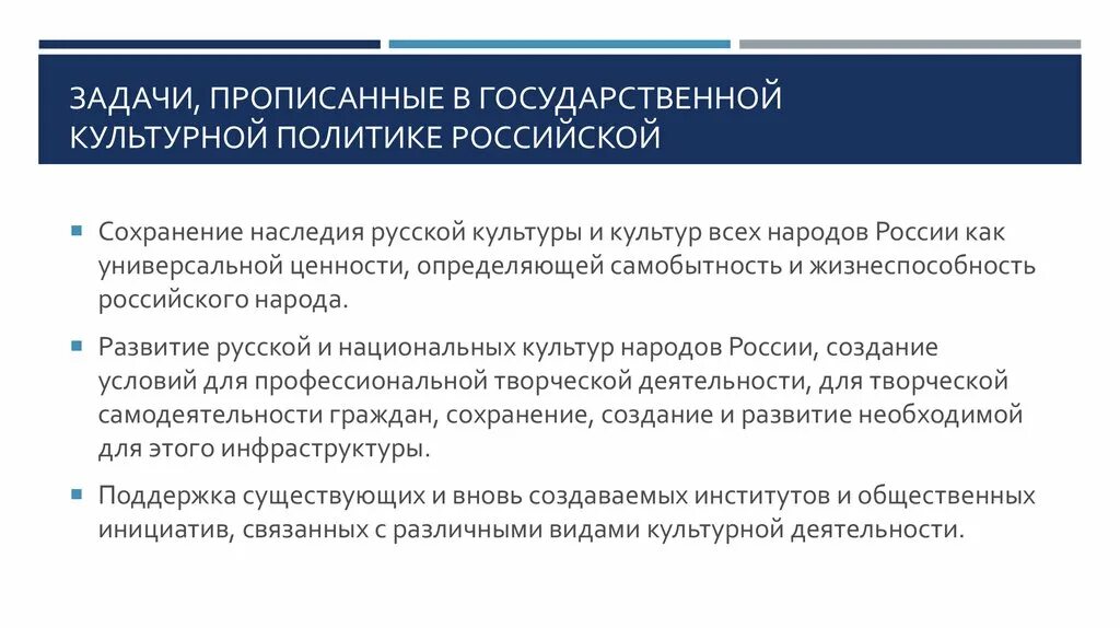 Задачи государственной культурной политики. Задачи культурной политики РФ. Цели и задачи государственной культурной политики. Задачи государственной культурной политики РФ.