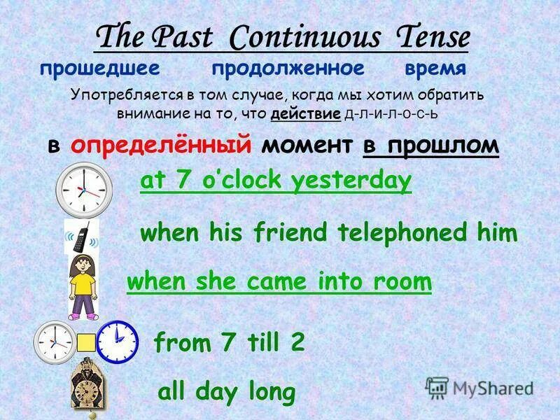 И позволяет длительное время. Паст континиус формула образования. Правило образования past Continuous. Схема времени past Continuous. Глаголы в паст континиус.