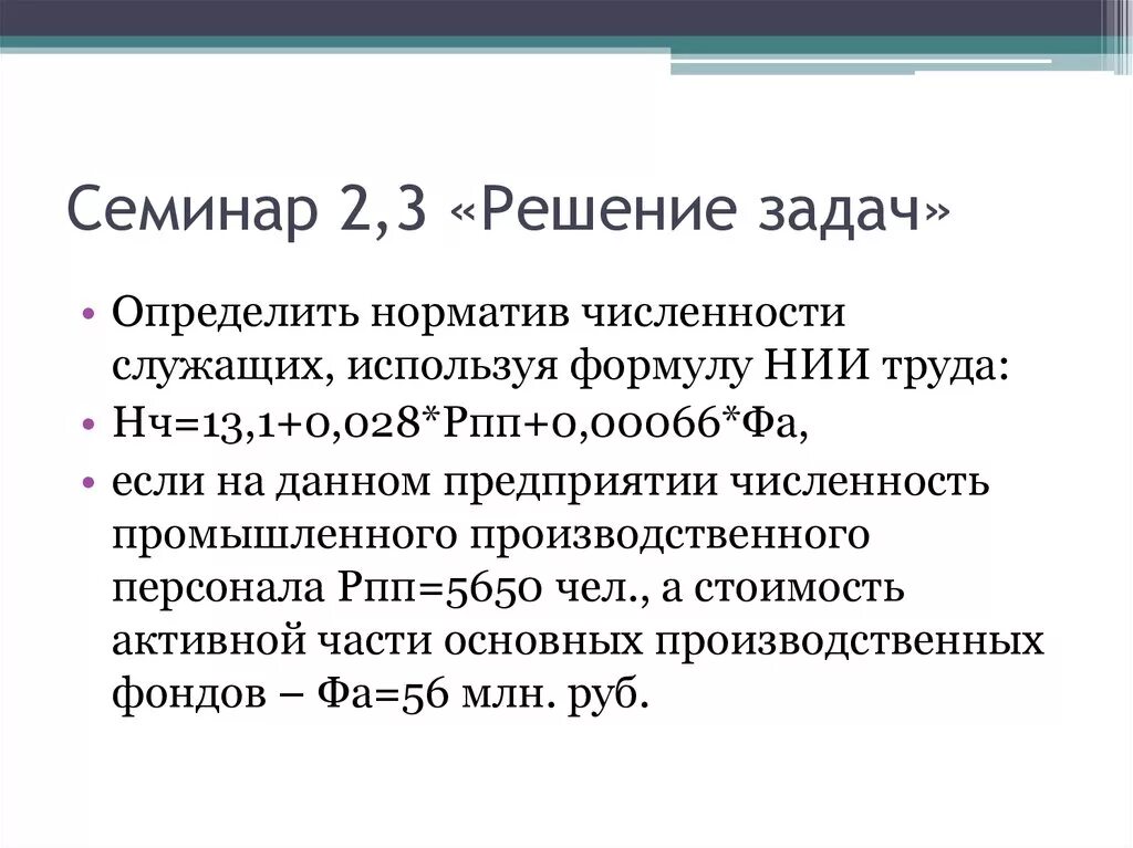 Семинар решение задач. Как определяется численность служащих. Численность служащих формула. Решение семинара. Как определяется численность служащих формула.