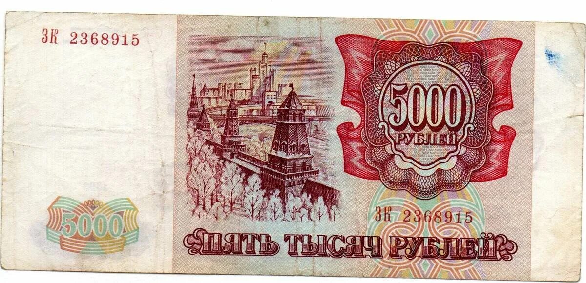 5000 Рублей 1993 года бумажные. 5000 Советских рублей. 5000 Рублей 1992. Банкнота России 5000 рублей 1993 года.