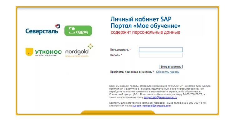 Т плюс энгельс личный кабинет. Северсталь личный кабинет. Северсталь личный кабинет работника. Личный кабинет работника. SAP личный кабинет Северсталь.
