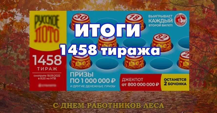 Русское лото тираж. Русское лото 1458 тираж. Русское лото ти. Русское лото карточки. Тираж русское лото 25 февраля 2024 года