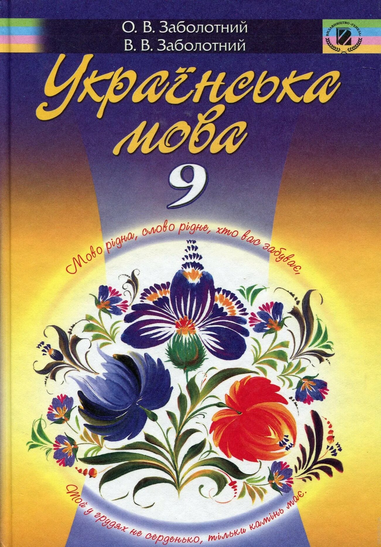 Заболотний 9 клас. Учебник по украинскому языку. українська мова 9 клас. украинский язык 9 класс заболотный. украинская мова 9 класс заболотный 2009.