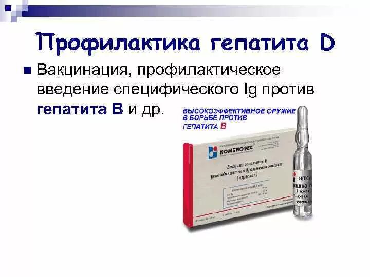 Гепатит введение. Прививки против гепатита в Наименование препарата. Профилактика гепатита д вакцина. Прививки против гепатита б название препарата. Вакцина против гепатита б название препарата.