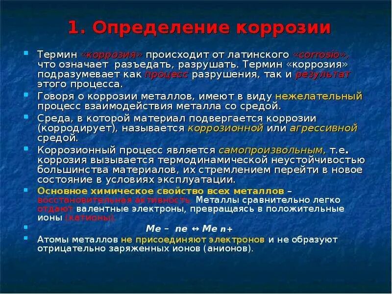 Термин металл происходит от латинского слова означающего. Коррозия это определение. основные понятия коррозии. что такое коррозия металлов термин. коррозия металла и общие положения.