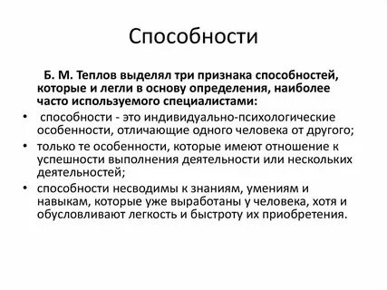 Понятие и определение способностей