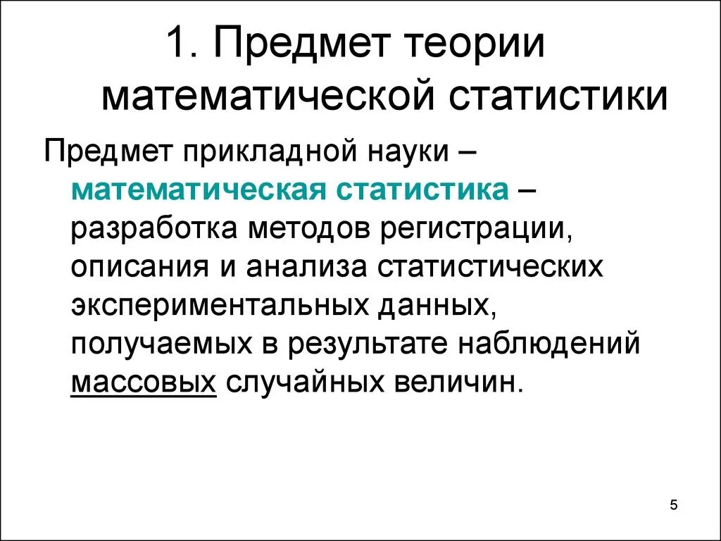 1 математическая теория. Предмет математической статистики. Предмет и задачи математической статистики. Задачи математической статистики. Предмет исследования математической статистики.