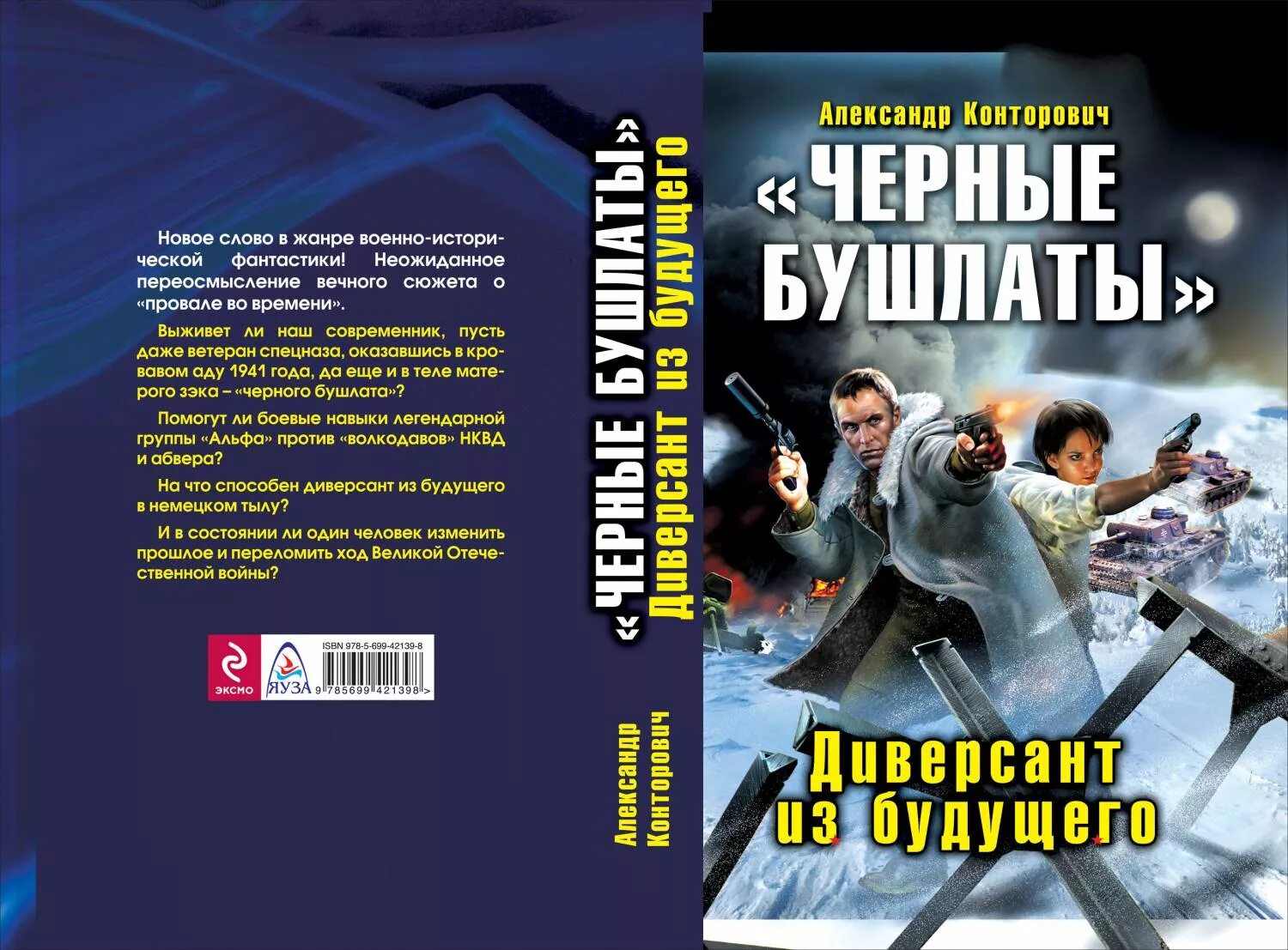 Конторович александр - черный бушлат 1 диверсант из будущего. Конторович александр - черный бушлат 1 диверсант из будущего. Черные бушлаты". Александр сергеевич конторович черные бушлаты. Диверсант из будущего книга.