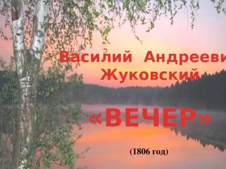 Стихотворение вечер слушать. Произведение Жуковского вечер. Элегия вечер Жуковского. Стихотворение вечер Жуковский.