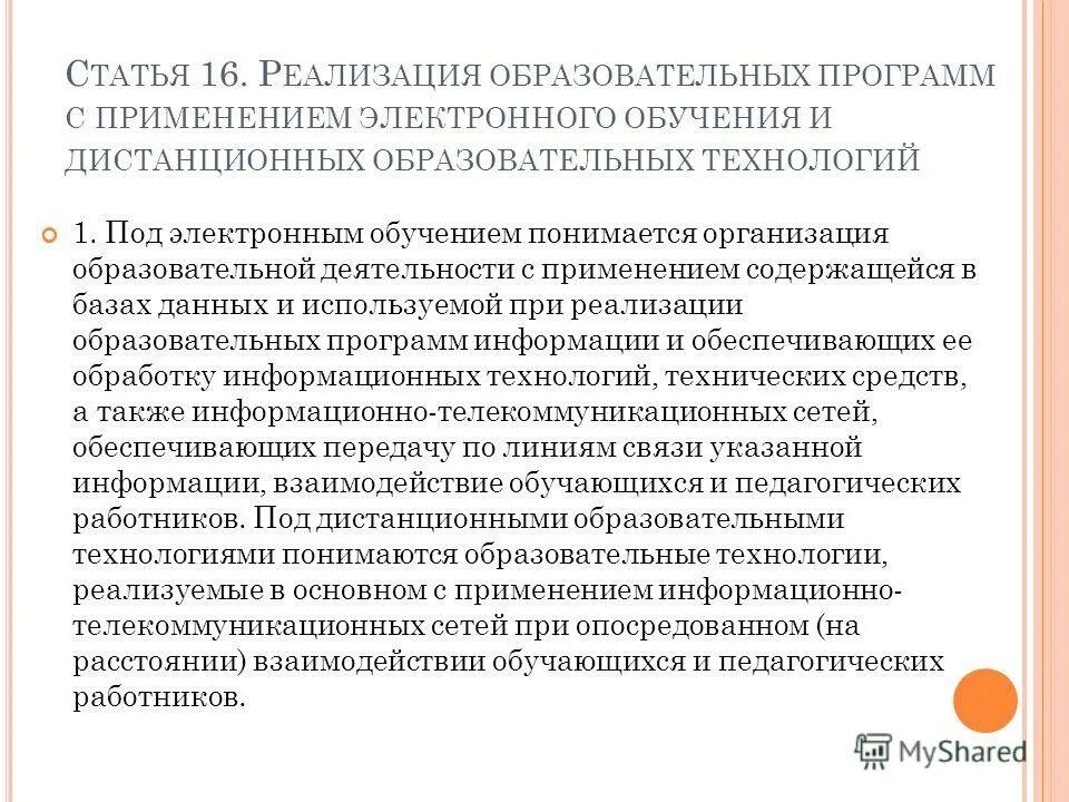 Федеральный закон об дистанционном образовании. Цифровое образование федеральный закон. В федеральном законе об образовании в РФ, под образованием понимается. Что понимается под воспитание в федеральном законе об образовании. В соответствии с законом об образовании под образованием понимается.