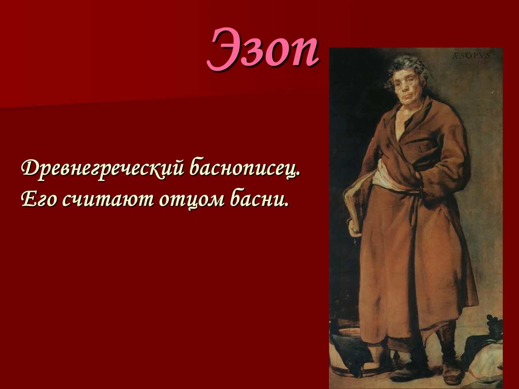 1 баснописец. 1 баснописец