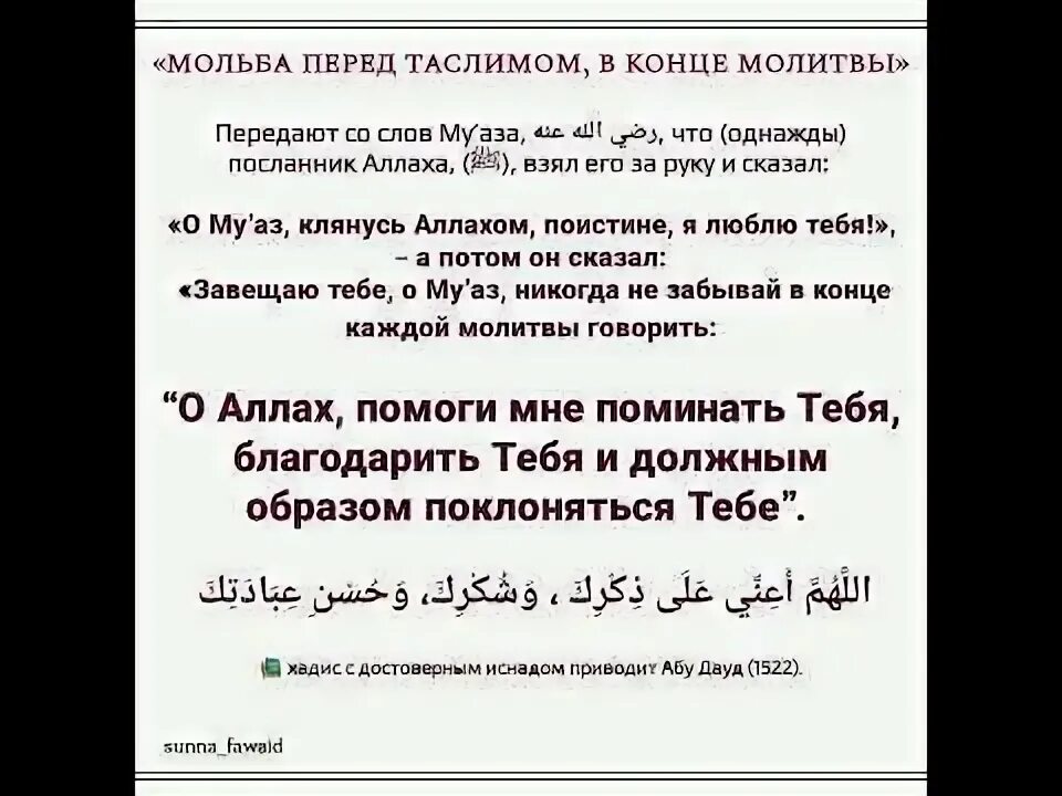 Дуа конце молитвы. Поминание Аллаха после намаза. Мольба после последнего ташаххуда. Окончание молитв.