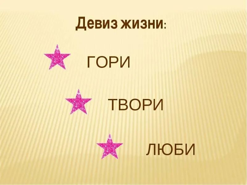 Девиз человека по жизни. Девиз по жизни. Жизненный девиз. Девизы жизни. Красивые девизы.