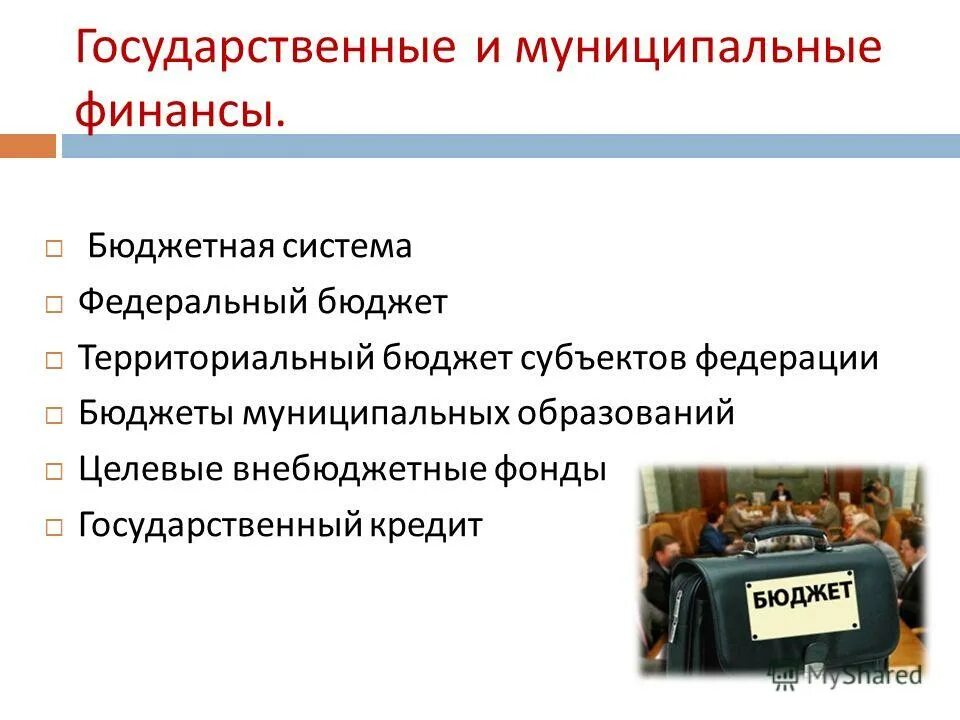 Местный бюджет в системе финансов. Местный бюджет в системе финансов. Власти. Роль бюджетной системы в финансовой системе страны. Структура гос финансов.